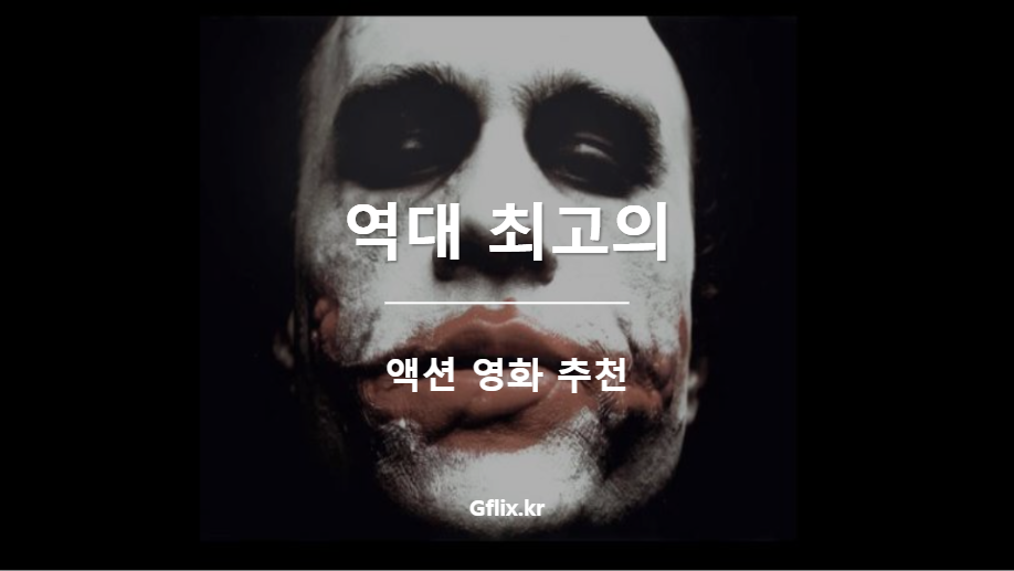 역대 최고의 액션 영화 추천 - 지플릭스