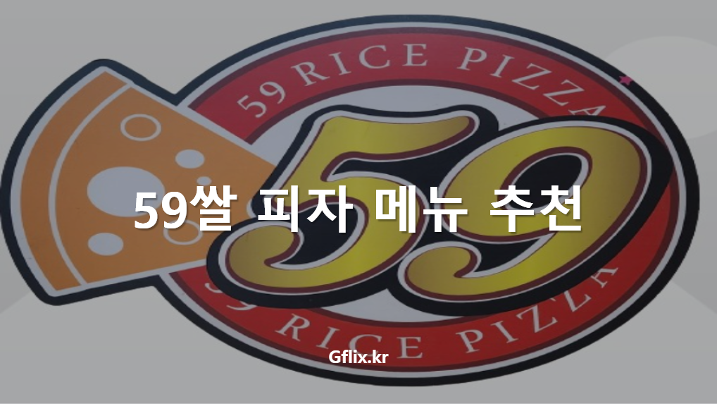59쌀 피자 메뉴 추천 - 지플릭스