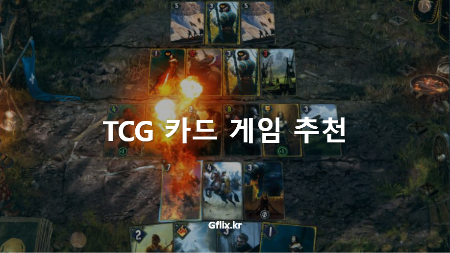 TCG 카드 게임 추천 - 지플릭스