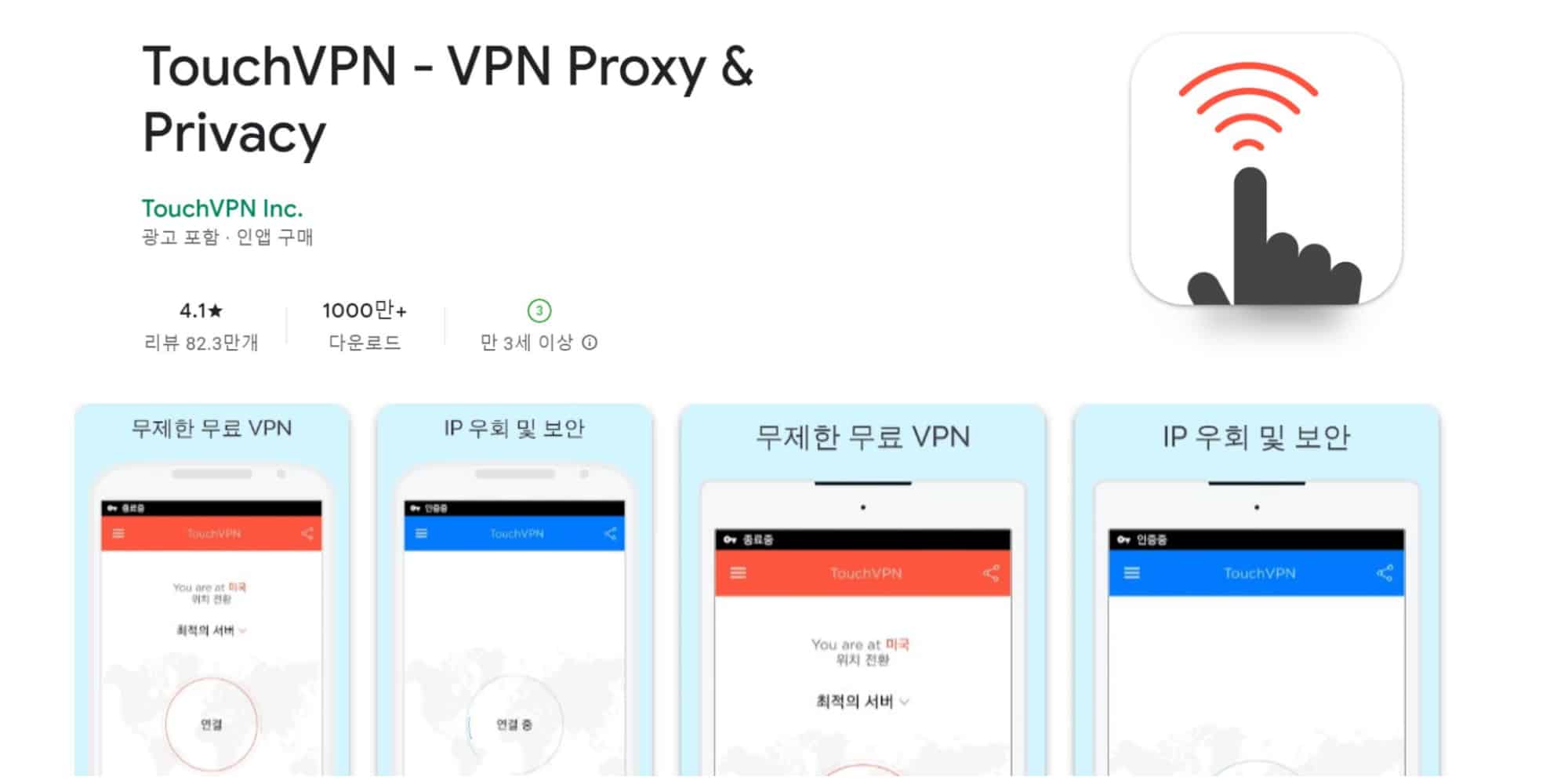 빠른 VPN 어플 TouchVPN