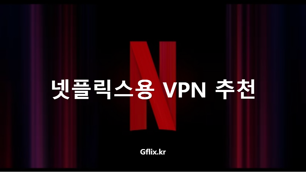 넷플릭스용 VPN 추천 - 지플릭스