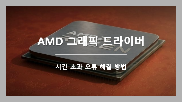 AMD 그래픽 드라이버 시간 초과 오류 해결 방법
