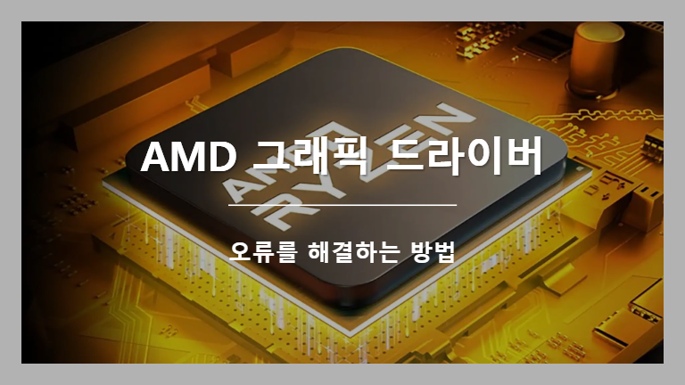 AMD 그래픽 드라이버가 설치되지 않았거나 작동하지 않음 해결 방법