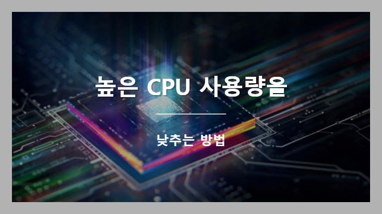 CPU 사용량을 낮추는 8가지 방법