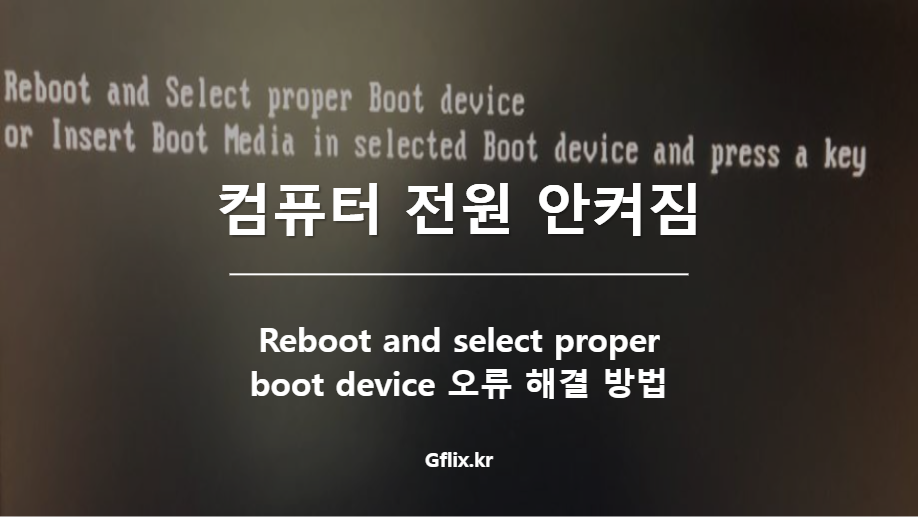 컴퓨터 전원 안켜짐 Reboot and select proper boot device 오류 해결 방법