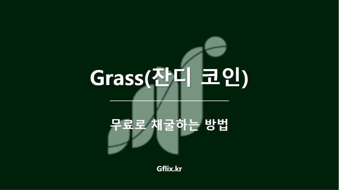 Grass(잔디 코인) 채굴하는 방법 - 지플릭스