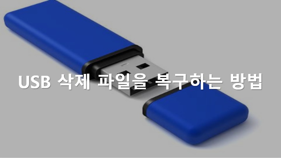 USB 삭제 파일을 복구하는 방법 - 지플릭스