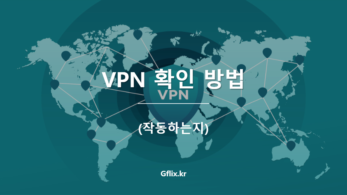 VPN 확인 방법 - 지플릭스