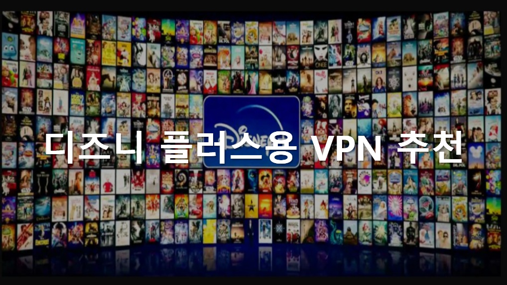 디즈니 플러스용 VPN 추천 - 지플릭스