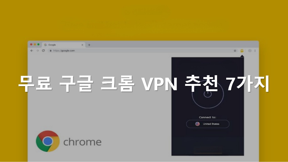 무료 구글 크롬 VPN 추천 - 지플릭스