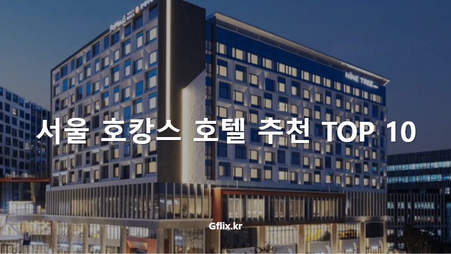 서울 호캉스 호텔 추천 - 지플릭스