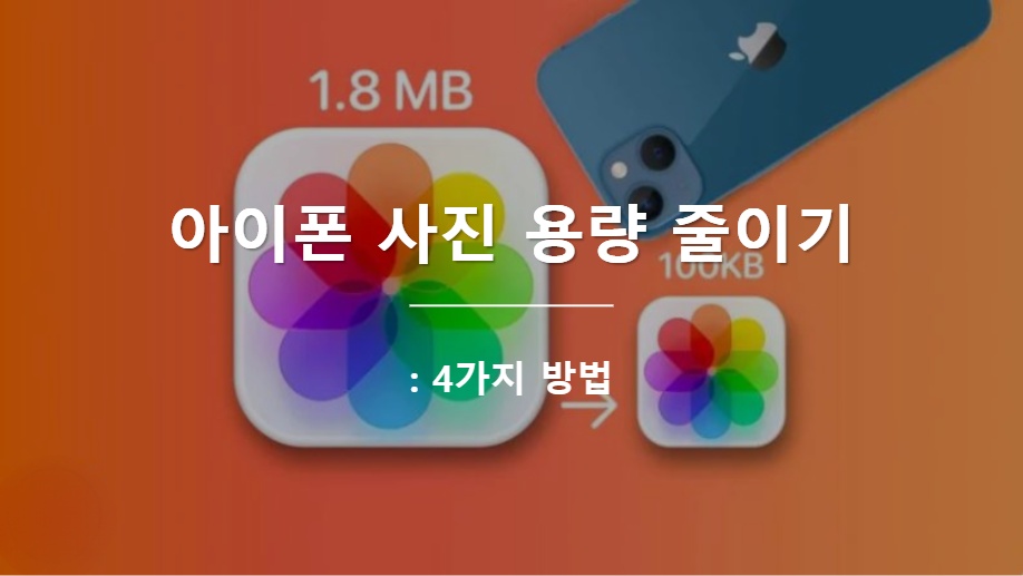 아이폰 사진 용량 줄이기 - 지플릭스