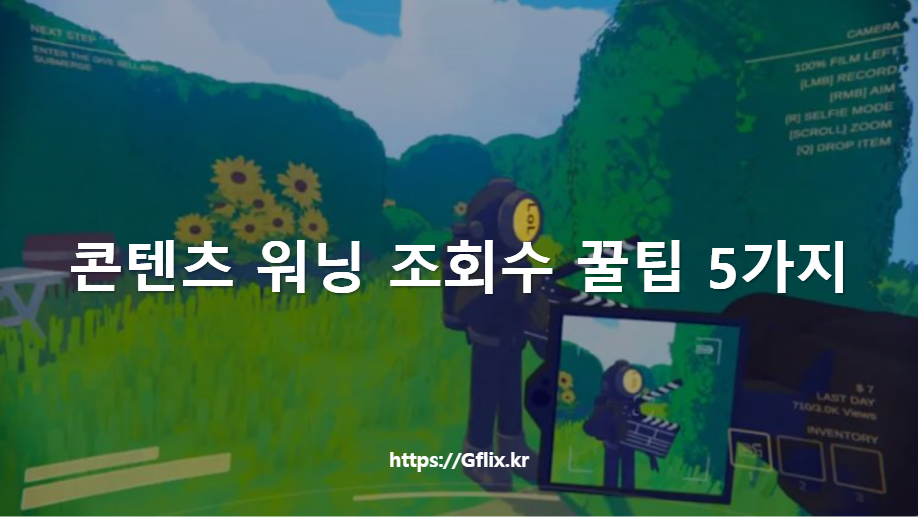 콘텐츠 워닝 조회수 꿀팁 - 지플릭스
