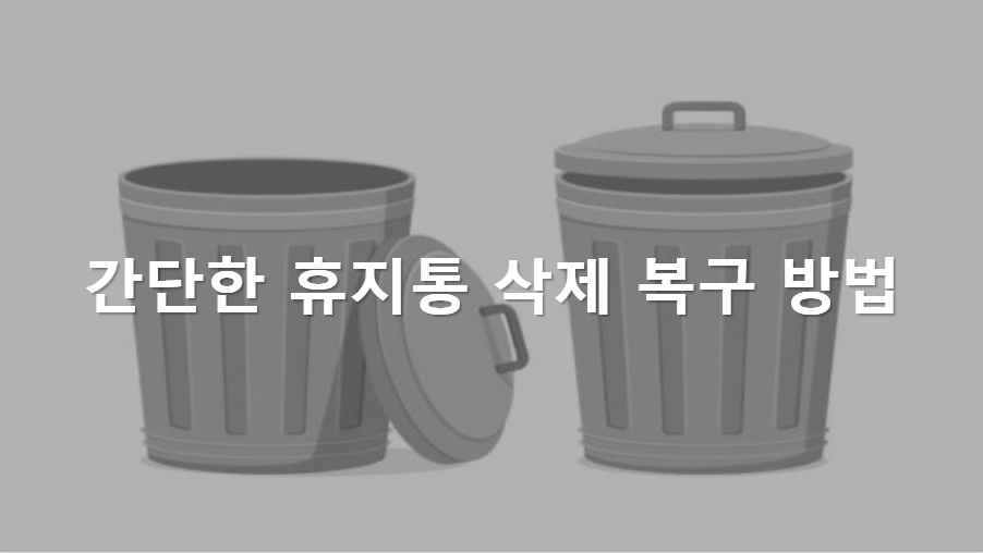 휴지통 삭제 복구 방법 - 지플릭스